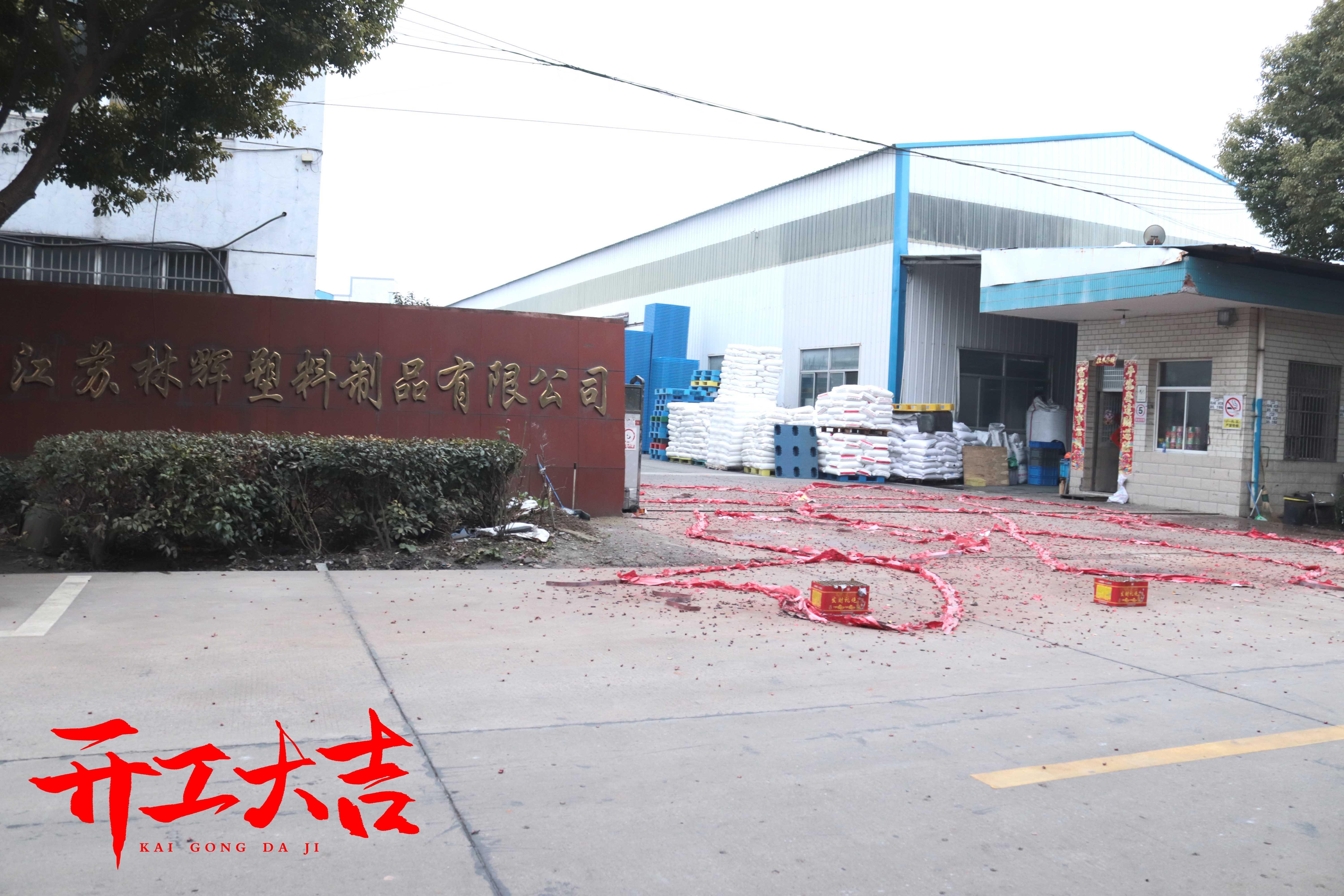 年初八，江蘇林輝塑業(yè)開工接單啦~